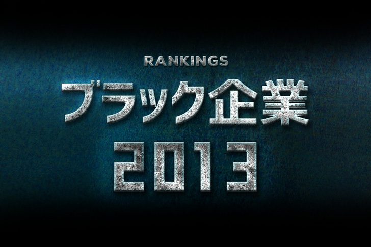 ブラック企業ランキング2013