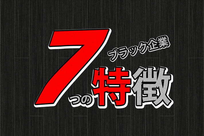 ブラック企業の特徴7つ