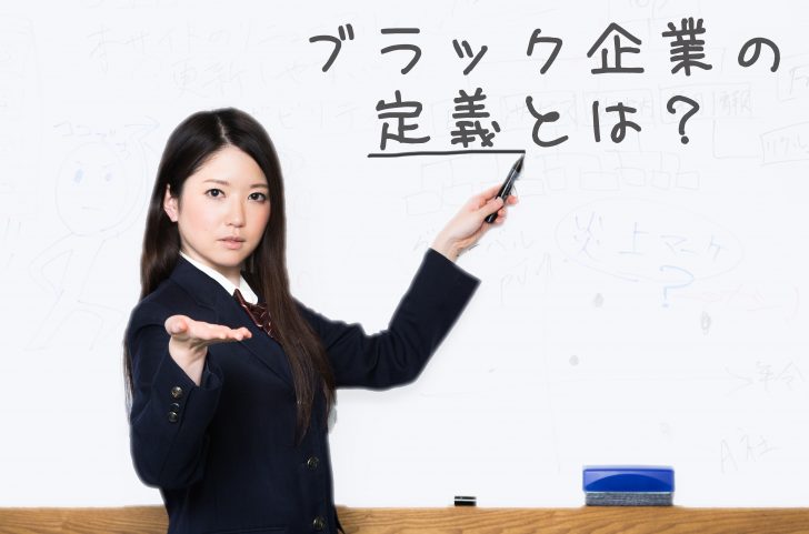 厚生労働省ではブラック企業の定義を明言していないので特徴を説明